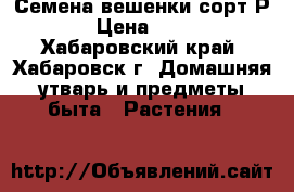 Семена вешенки сорт Р-80 › Цена ­ 1 760 - Хабаровский край, Хабаровск г. Домашняя утварь и предметы быта » Растения   